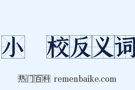 小學校反义词是什么意思的图片